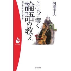 こころに響く論語の教え(パンドラ新書) [新書]