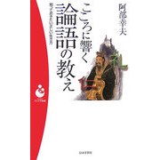 こころに響く論語の教え(パンドラ新書) [新書]