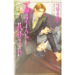 エゴイスト・ハザード(ラキアノベルズ) [単行本]
