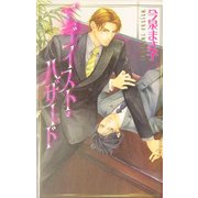 エゴイスト・ハザード(ラキアノベルズ) [単行本]
