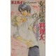女王様の料理人―美食の悦楽(ラキアノベルズ) [単行本]
