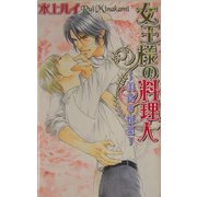 女王様の料理人―美食の悦楽(ラキアノベルズ) [単行本]