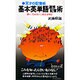基本英単語連想記憶術 [新書]