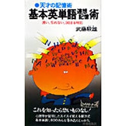 ヨドバシ.com - 基本英単語連想記憶術 [新書] 通販【全品無料配達】