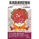 英単語連想記憶術〈第3集〉10倍速く覚える忘れない2500語(青春新書〈S-287〉) [新書]