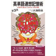 英単語連想記憶術〈第3集〉10倍速く覚える忘れない2500語(青春新書〈S-287〉) [新書]