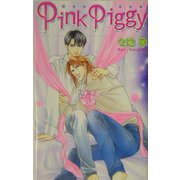 Pink Piggy(ラキアノベルズ) [単行本]