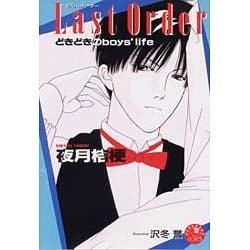 Last Order(ラスト・オーダー)(花丸ノベルズ) [新書]