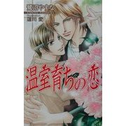 温室育ちの恋(アクアノベルズ) [単行本]