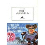 山歩きの愉しみ(ランティエ叢書) [単行本]