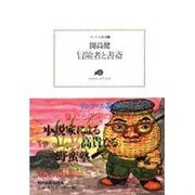 冒険者と書斎(ランティエ叢書) [単行本]