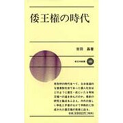 倭王権の時代(新日本新書) [新書]