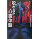 実録!呪われた心霊体験(ムー・スーパーミステリーブックス) [新書]