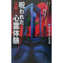 実録!呪われた心霊体験(ムー・スーパーミステリーブックス) [新書]