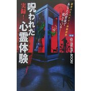 実録!呪われた心霊体験(ムー・スーパーミステリーブックス) [新書]