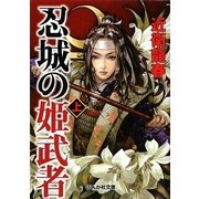 忍城の姫武者〈上〉(ぶんか社文庫) [文庫]