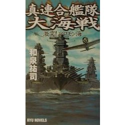 真・連合艦隊大海戦―激突!ソロモン海(RYU NOVELS) [新書]