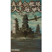 真・連合艦隊大海戦―激突!ソロモン海(RYU NOVELS) [新書]