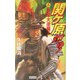関ヶ原燃ゆ!〈3〉東軍大逆襲!(歴史群像新書) [新書]