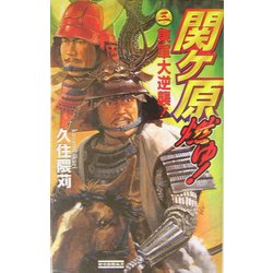 関ヶ原燃ゆ!〈3〉東軍大逆襲!(歴史群像新書) [新書]