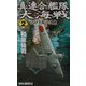 真・連合艦隊大海戦〈2〉山口多聞の決意(RYU NOVELS) [新書]