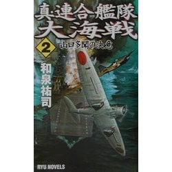 真・連合艦隊大海戦〈2〉山口多聞の決意(RYU NOVELS) [新書]