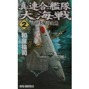 真・連合艦隊大海戦〈2〉山口多聞の決意(RYU NOVELS) [新書]