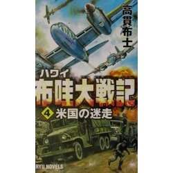 布哇(ハワイ)大戦記〈4〉米国の迷走(RYU NOVELS) [新書]