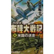 布哇(ハワイ)大戦記〈4〉米国の迷走(RYU NOVELS) [新書]