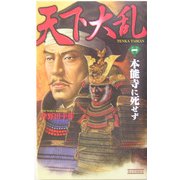 天下大乱〈1〉本能寺に死せず(歴史群像新書) [新書]