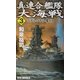 真・連合艦隊大海戦〈3〉ガダルカナル奪回(RYU NOVELS) [新書]