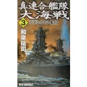 真・連合艦隊大海戦〈3〉ガダルカナル奪回(RYU NOVELS) [新書]