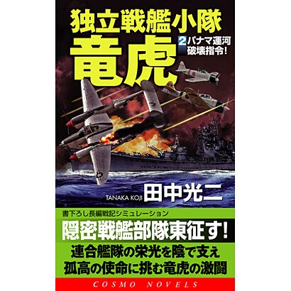 独立戦艦小隊竜虎〈2〉パナマ運河破壊指令!(コスモノベルス) [新書]