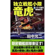 独立戦艦小隊竜虎〈2〉パナマ運河破壊指令!(コスモノベルス) [新書]