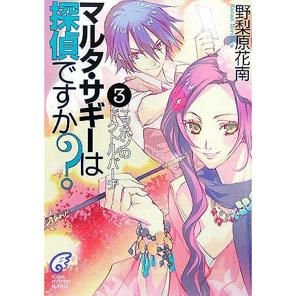 マルタ・サギーは探偵ですか?〈3〉ニッポンのドクトル・バーチ(富士見ミステリー文庫) [文庫]
