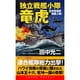 独立戦艦小隊竜虎〈3〉米西海岸強襲上陸!(コスモノベルス) [新書]