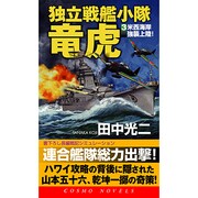 独立戦艦小隊竜虎〈3〉米西海岸強襲上陸!(コスモノベルス) [新書]