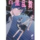 白黒乱舞―エクスプローラー〈3〉(富士見ミステリー文庫) [文庫]