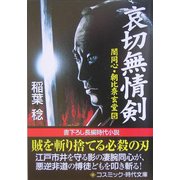 哀切無情剣―闇同心・朝比奈玄堂〈5〉(コスミック・時代文庫) [文庫]