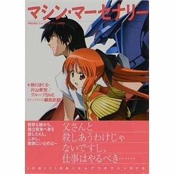 マシン・マーセナリー―Replay:エムブリオマシンRPG(integral) [文庫]