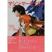 マシン・マーセナリー―Replay:エムブリオマシンRPG(integral) [文庫]