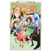 シャルマールの青い石―チェルニア国物語(カラフル文庫) [新書]