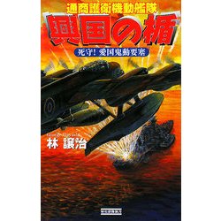 興国の楯―通商護衛機動艦隊 死守!愛国鬼動要塞(歴史群像新書) [新書]