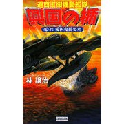 興国の楯―通商護衛機動艦隊 死守!愛国鬼動要塞(歴史群像新書) [新書]