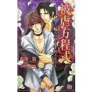 被虐方程式―一輪のバラを手折るまで(アルルノベルス) [新書]