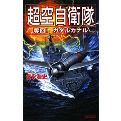 超空自衛隊―奪回!ガダルカナル(歴史群像新書) [新書]