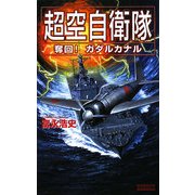 超空自衛隊―奪回!ガダルカナル(歴史群像新書) [新書]