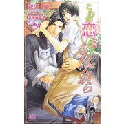 これが恋というものだから(アルルノベルス) [新書]