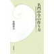 名門中学の作り方―未来志向の学校を選ぶ8つのポイント(学研新書) [新書]