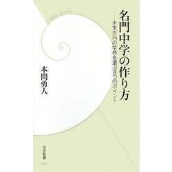 名門中学の作り方―未来志向の学校を選ぶ8つのポイント(学研新書) [新書]